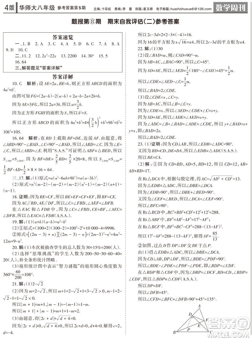 2023年秋學習方法報數(shù)學周刊八年級上冊華師大版第5期參考答案