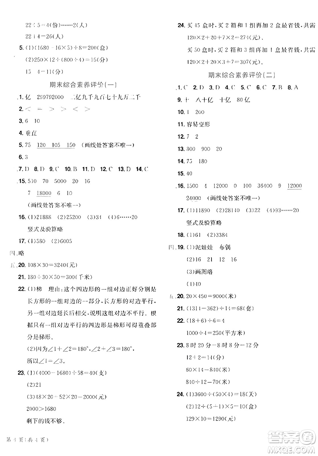 龍門書局2023年秋黃岡小狀元達標卷四年級數(shù)學上冊人教版答案