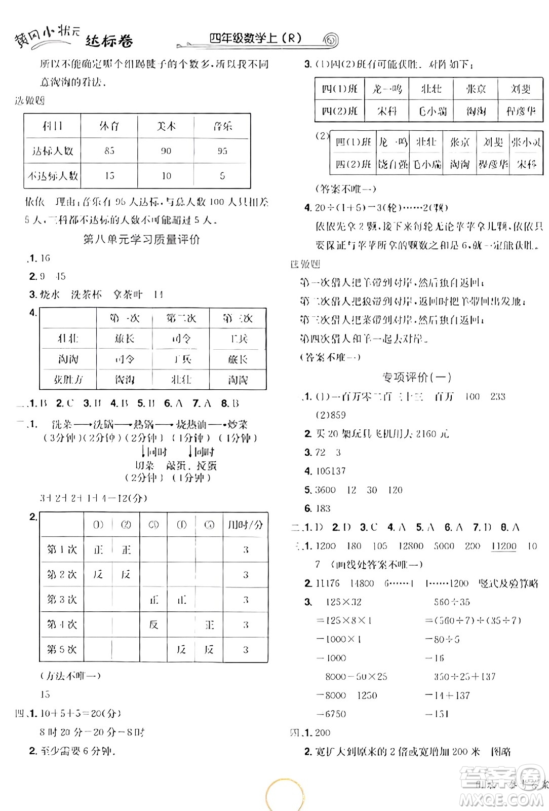 龍門書局2023年秋黃岡小狀元達標卷四年級數(shù)學上冊人教版答案