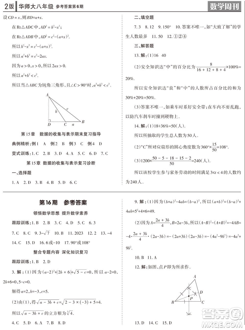 2023年秋學(xué)習(xí)方法報(bào)數(shù)學(xué)周刊八年級上冊華師大版第6期參考答案