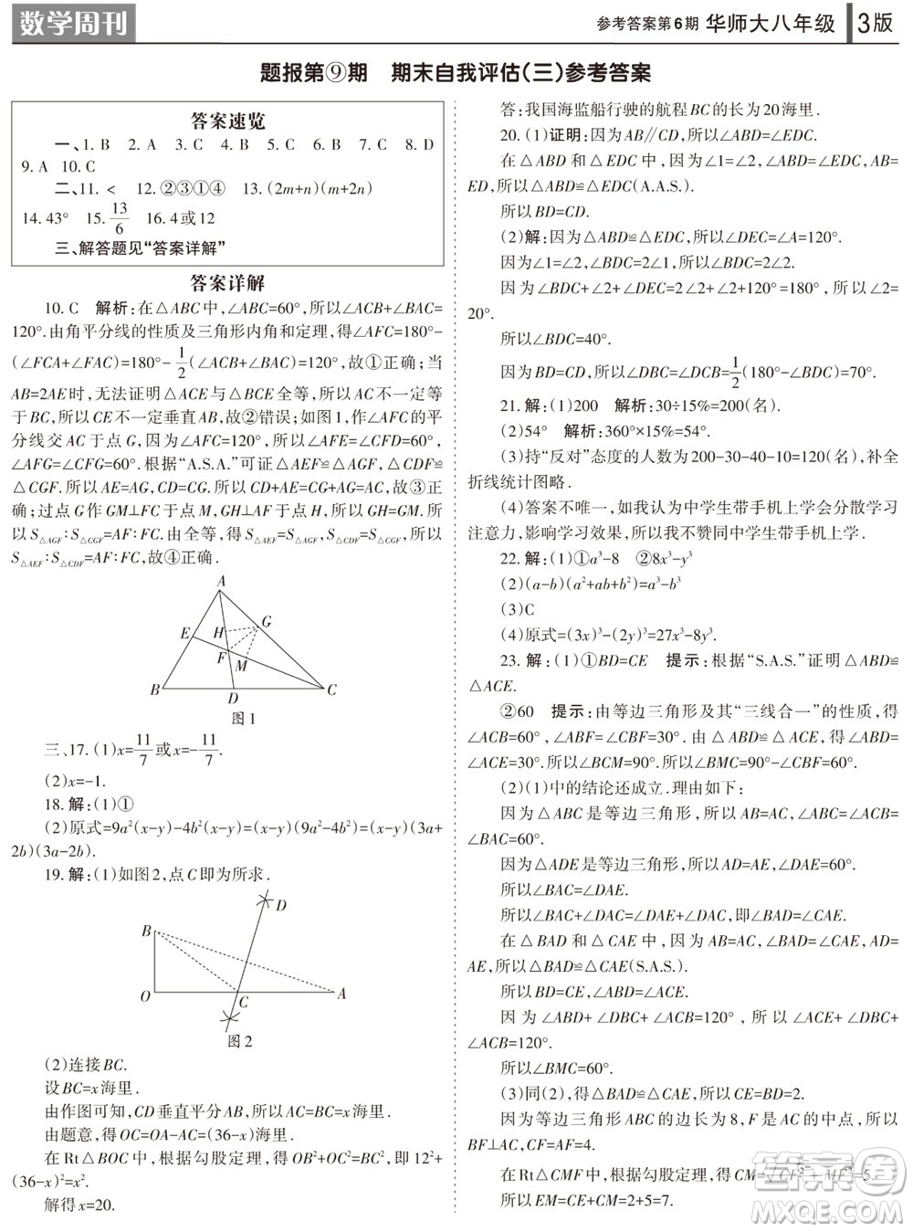 2023年秋學(xué)習(xí)方法報(bào)數(shù)學(xué)周刊八年級上冊華師大版第6期參考答案