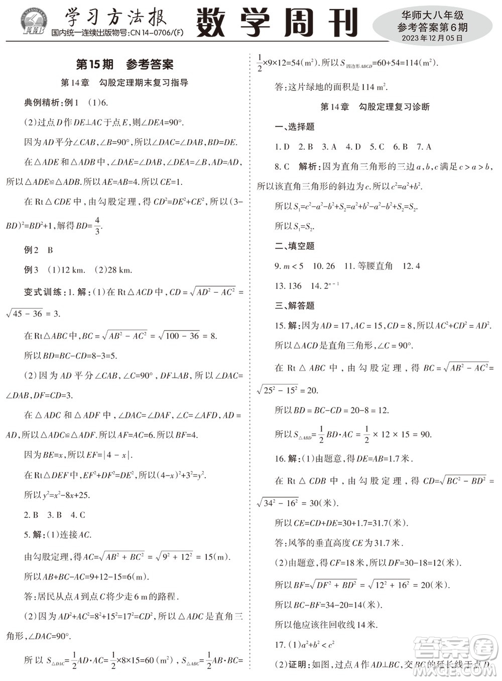 2023年秋學(xué)習(xí)方法報(bào)數(shù)學(xué)周刊八年級上冊華師大版第6期參考答案