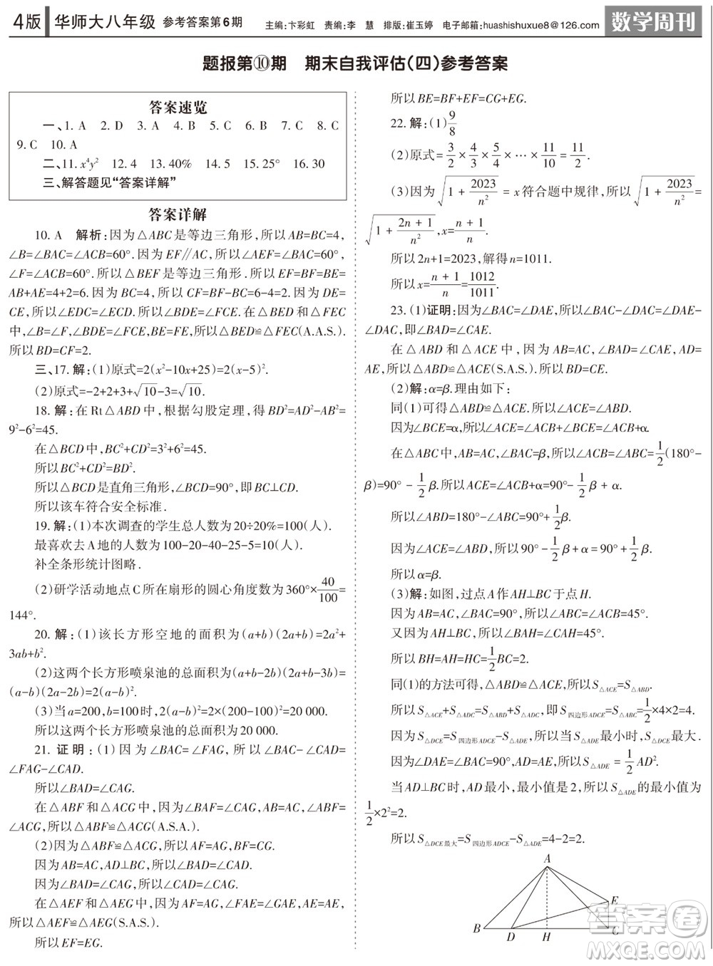 2023年秋學(xué)習(xí)方法報(bào)數(shù)學(xué)周刊八年級上冊華師大版第6期參考答案