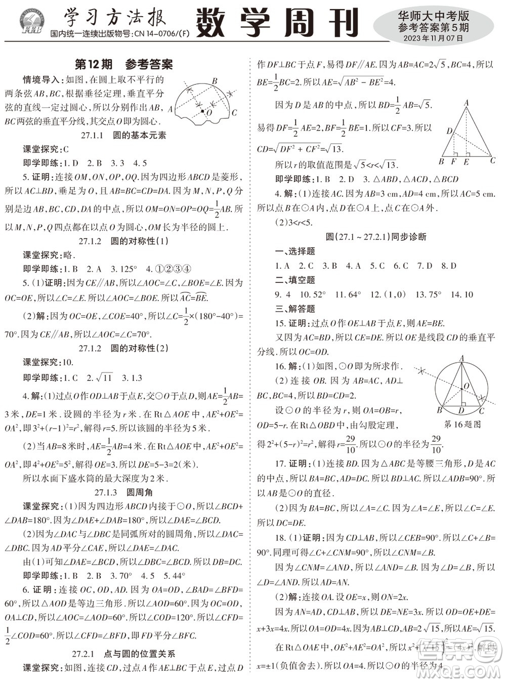 2023年秋學(xué)習(xí)方法報(bào)數(shù)學(xué)周刊九年級上冊華師大版中考專版第5期參考答案