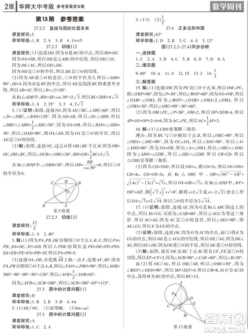 2023年秋學(xué)習(xí)方法報(bào)數(shù)學(xué)周刊九年級上冊華師大版中考專版第5期參考答案