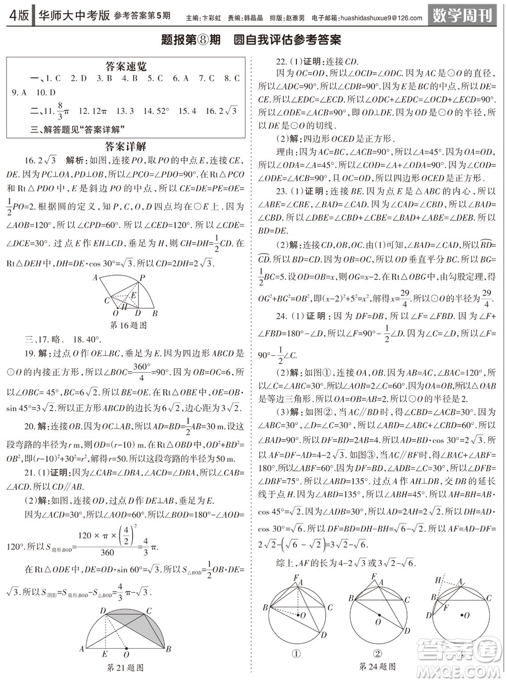 2023年秋學(xué)習(xí)方法報(bào)數(shù)學(xué)周刊九年級上冊華師大版中考專版第5期參考答案