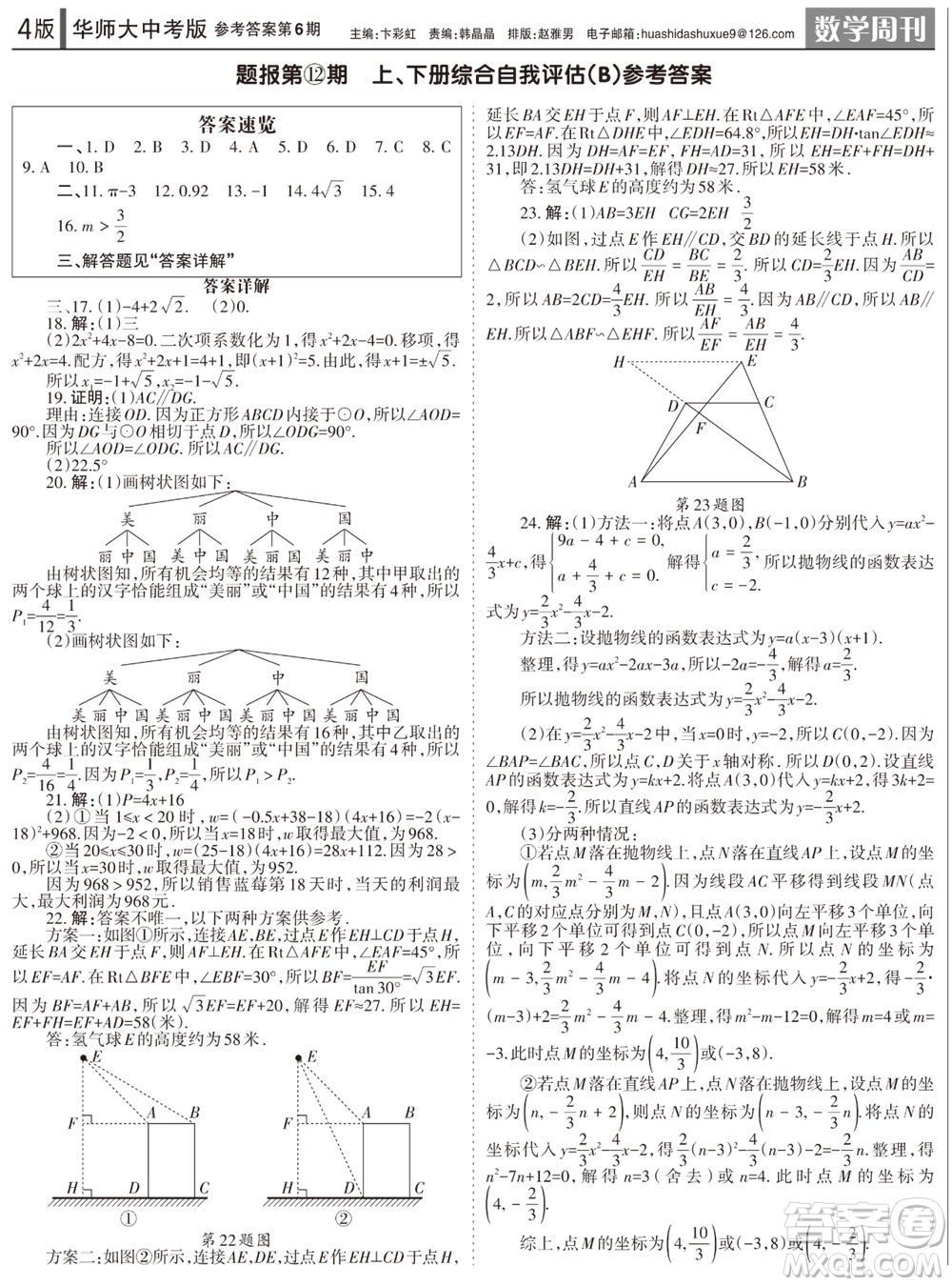 2023年秋學習方法報數(shù)學周刊九年級上冊華師大版中考專版第6期參考答案