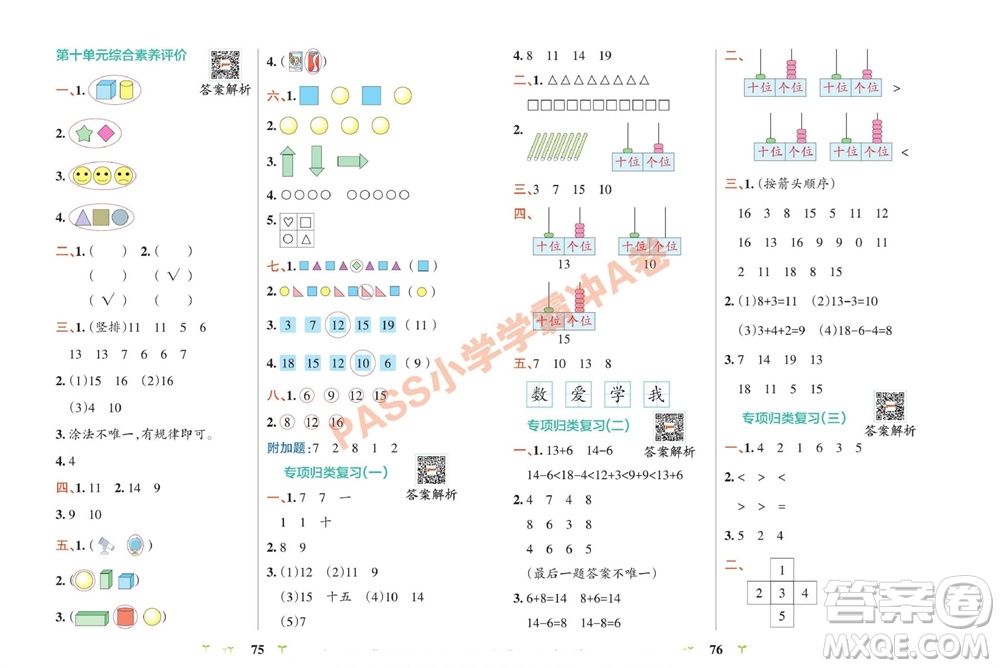 陜西師范大學(xué)出版總社有限公司2023年秋小學(xué)學(xué)霸沖A卷一年級數(shù)學(xué)上冊冀教版參考答案
