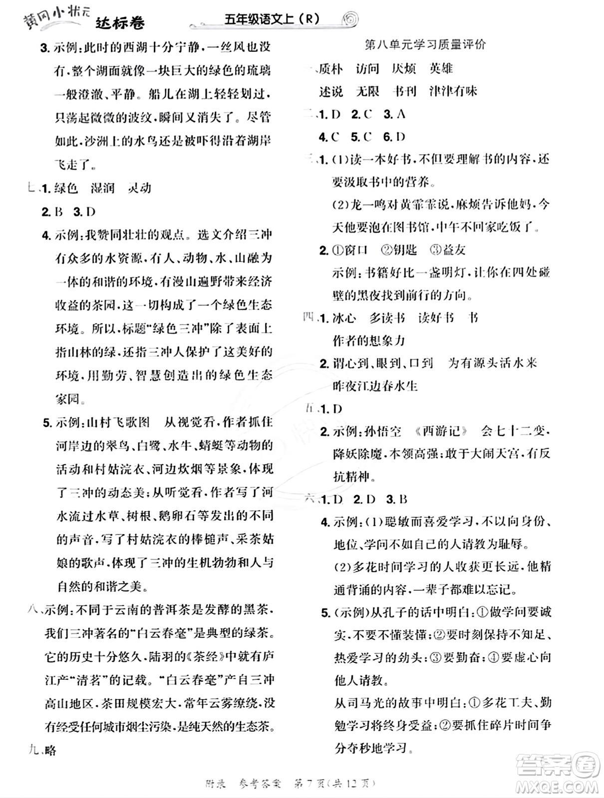 龍門書局2023年秋黃岡小狀元達(dá)標(biāo)卷五年級語文上冊人教版答案