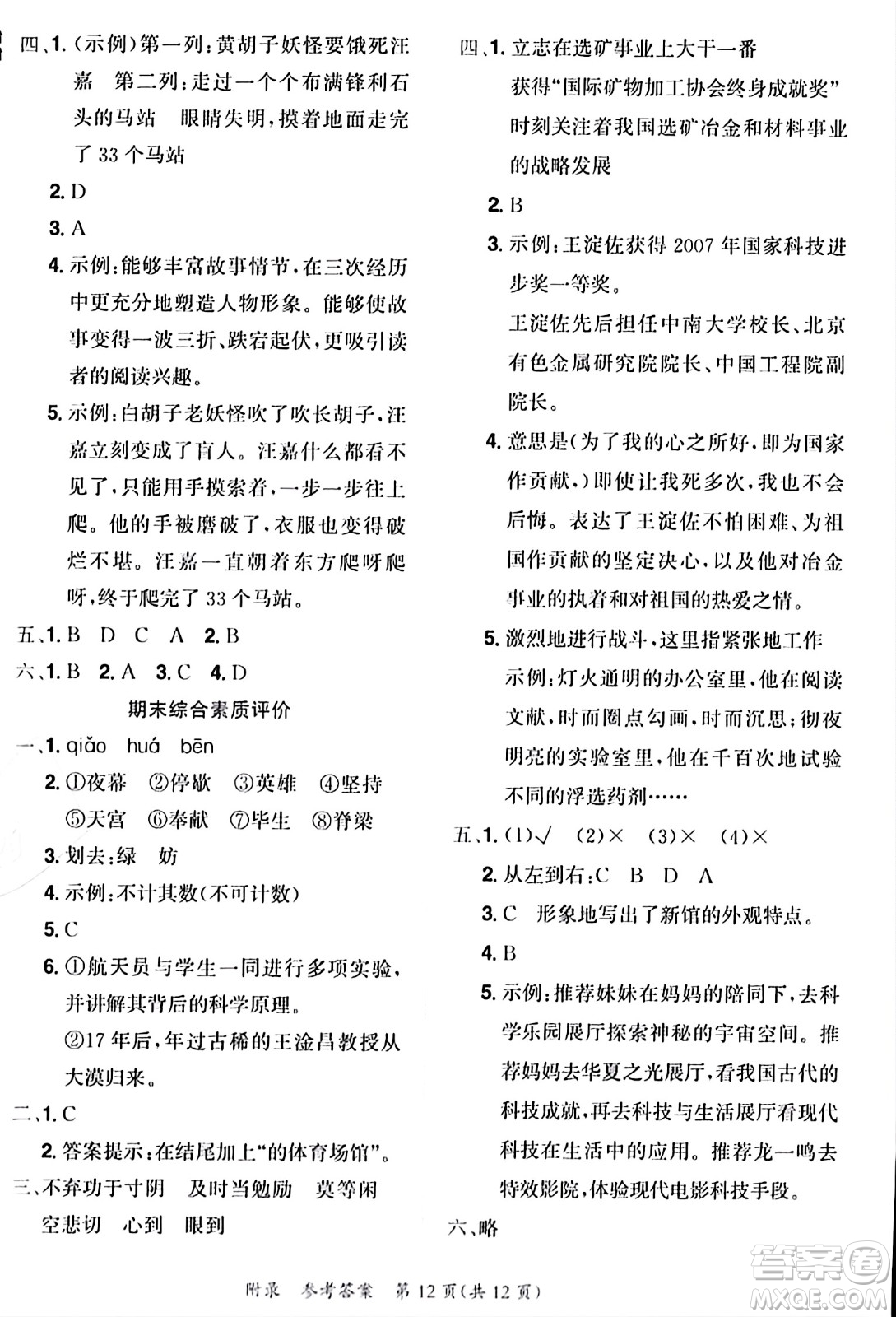 龍門書局2023年秋黃岡小狀元達(dá)標(biāo)卷五年級語文上冊人教版答案