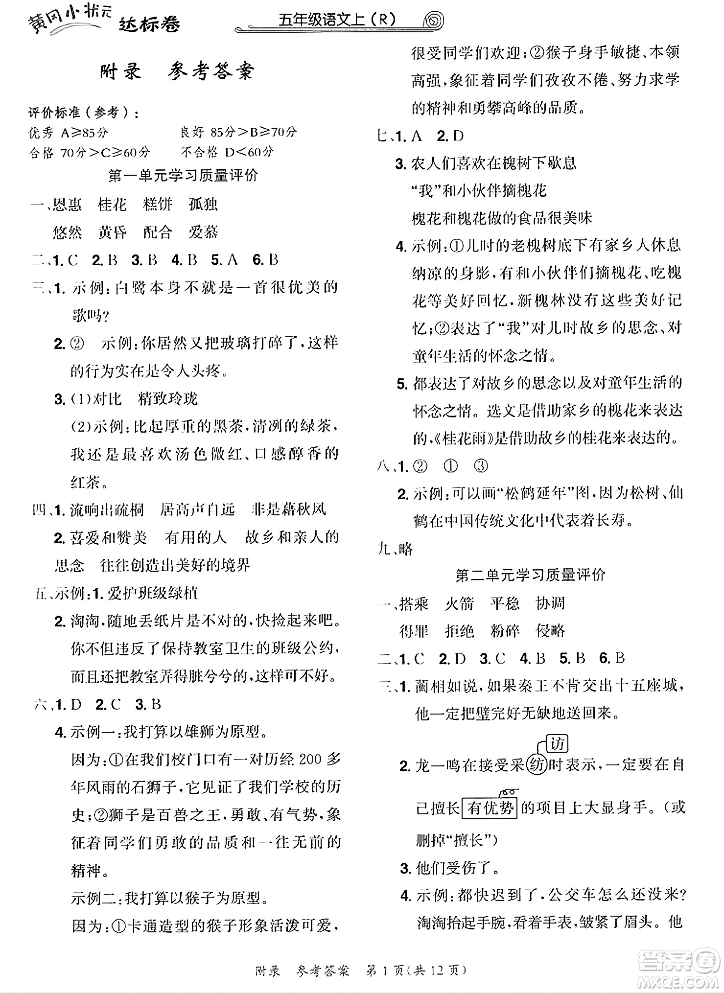 龍門書局2023年秋黃岡小狀元達(dá)標(biāo)卷五年級語文上冊人教版答案