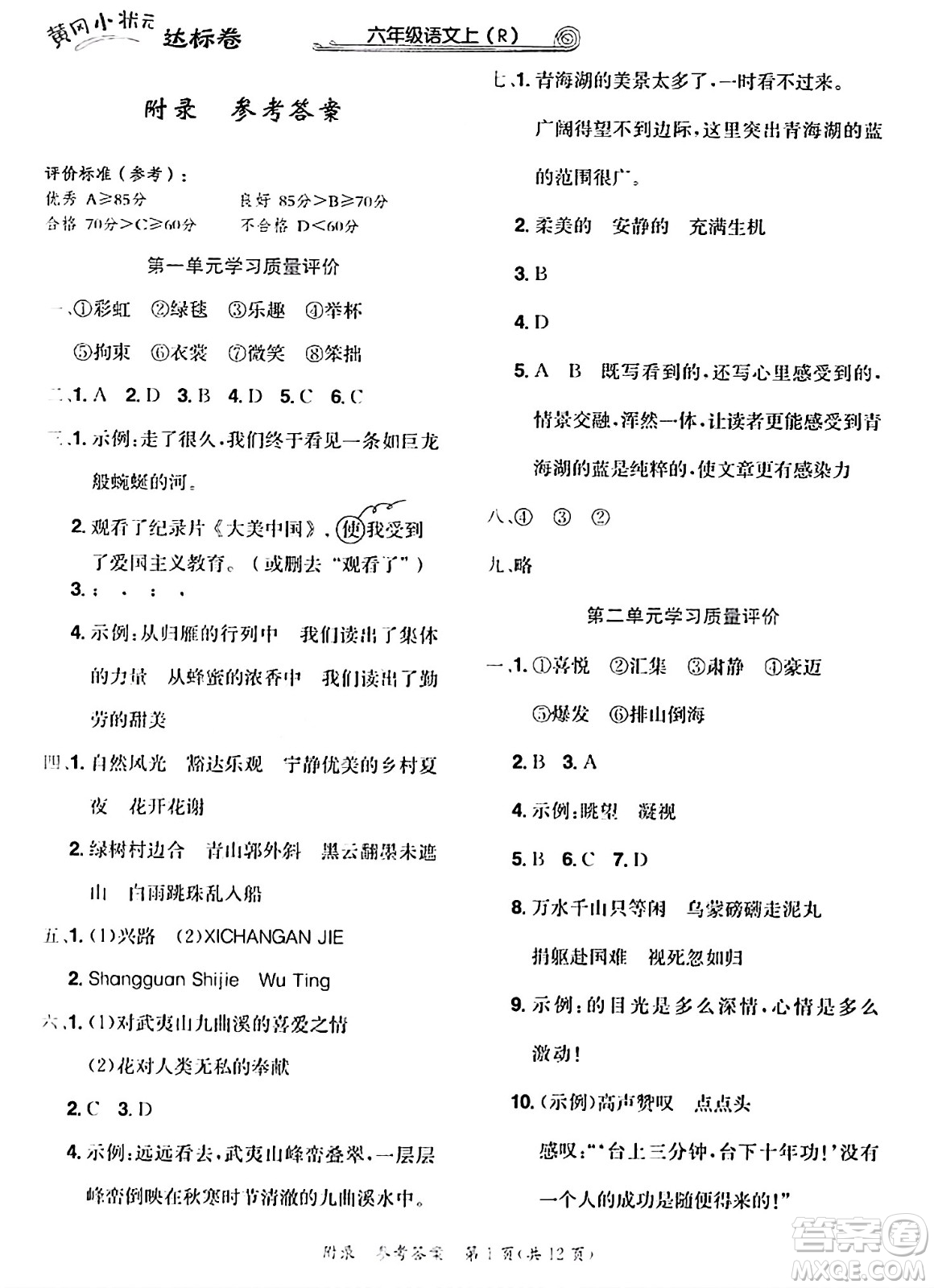 龍門書局2023年秋黃岡小狀元達標卷六年級語文上冊人教版答案