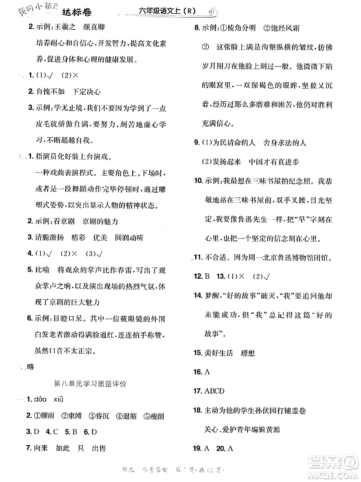 龍門書局2023年秋黃岡小狀元達標卷六年級語文上冊人教版答案