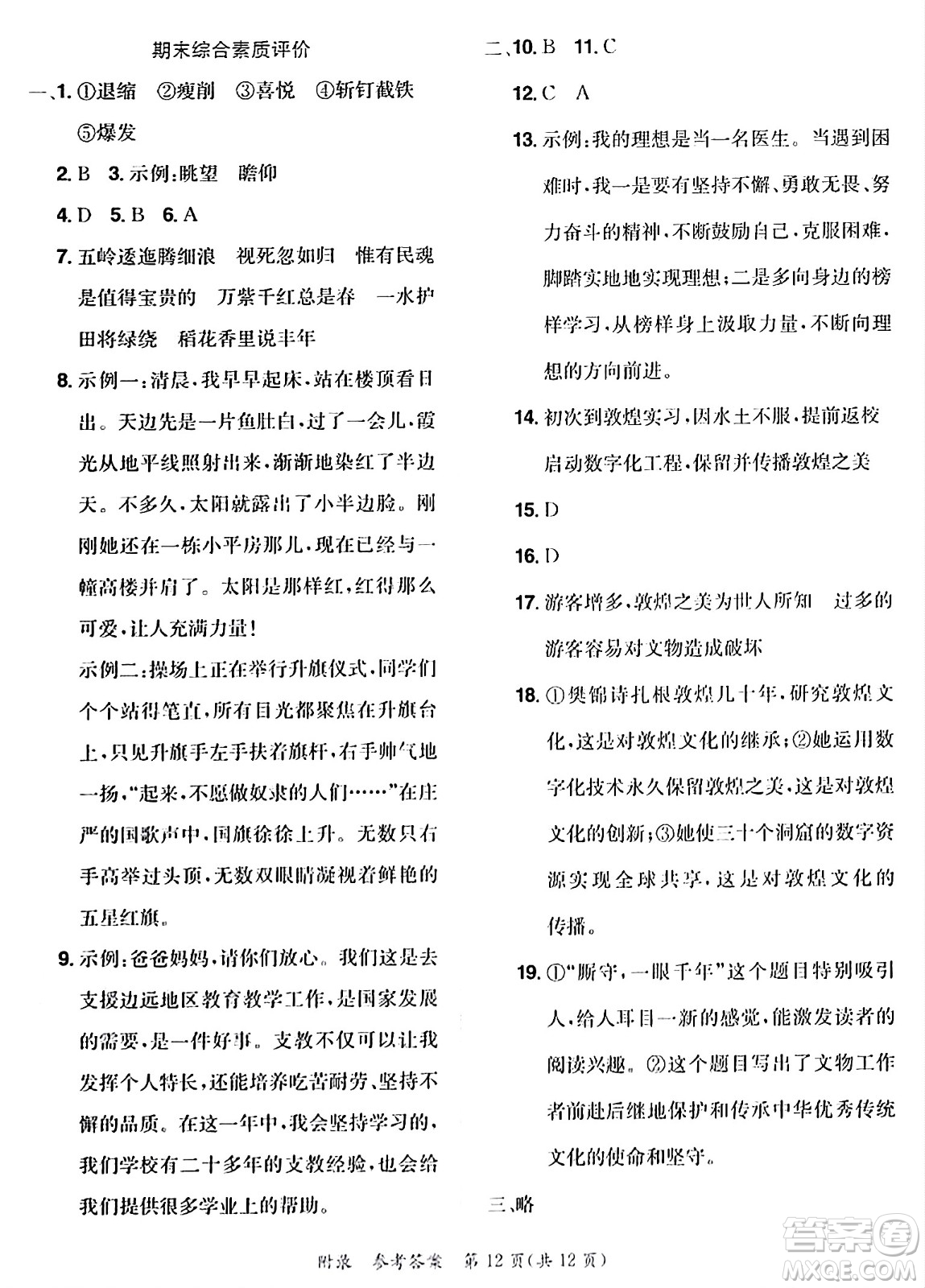 龍門書局2023年秋黃岡小狀元達標卷六年級語文上冊人教版答案