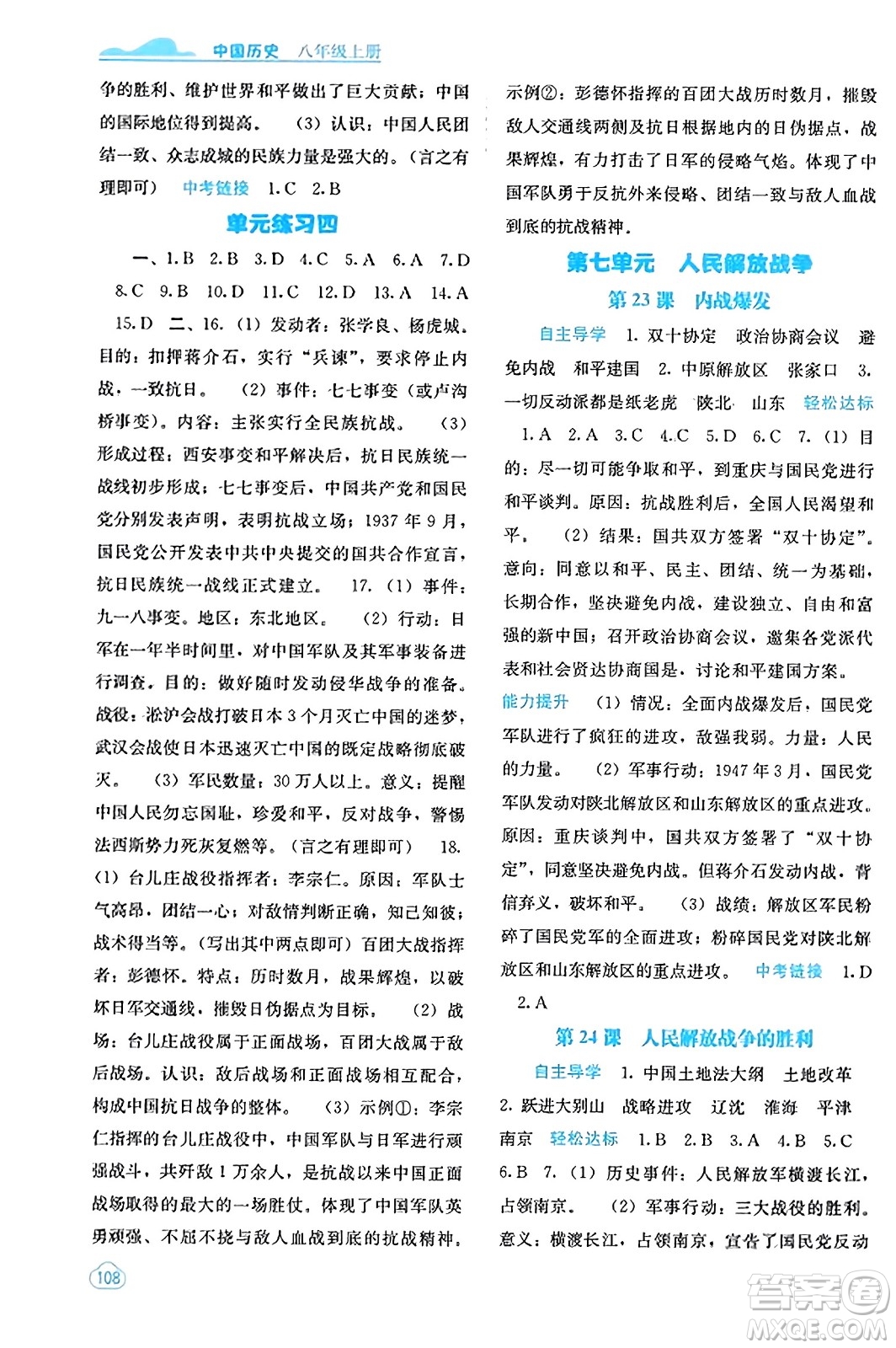廣西教育出版社2023年秋自主學(xué)習(xí)能力測(cè)評(píng)八年級(jí)中國(guó)歷史上冊(cè)人教版答案