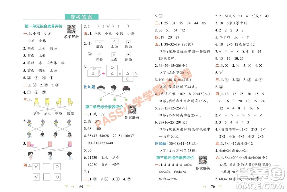 陜西師范大學(xué)出版總社有限公司2023年秋小學(xué)學(xué)霸沖A卷二年級(jí)數(shù)學(xué)上冊(cè)冀教版參考答案