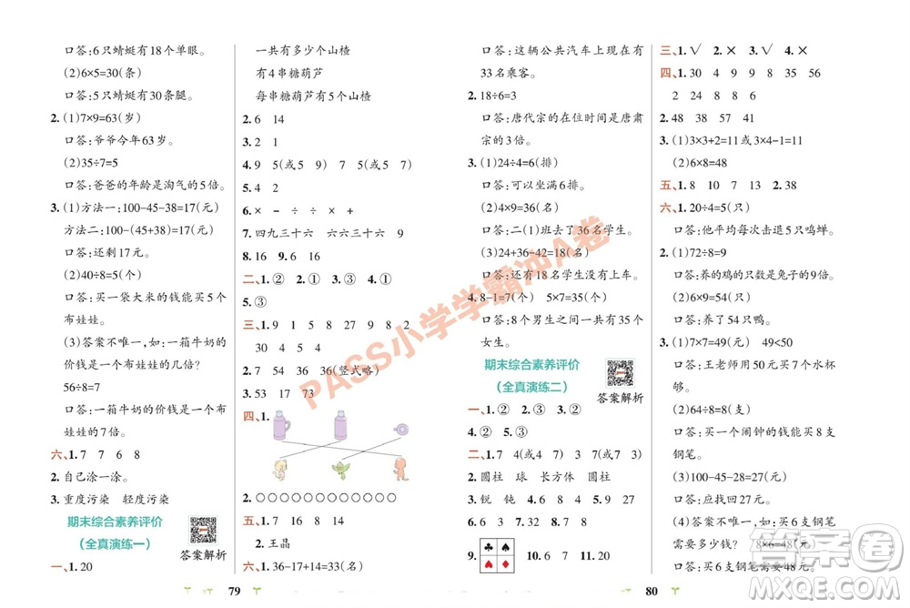 陜西師范大學(xué)出版總社有限公司2023年秋小學(xué)學(xué)霸沖A卷二年級(jí)數(shù)學(xué)上冊(cè)冀教版參考答案