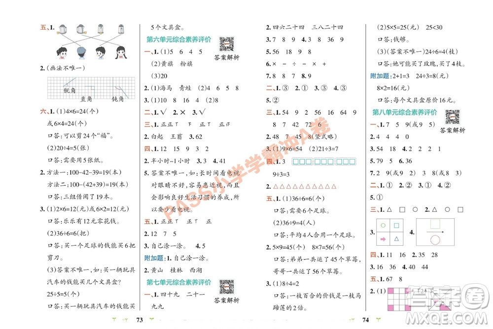 陜西師范大學(xué)出版總社有限公司2023年秋小學(xué)學(xué)霸沖A卷二年級(jí)數(shù)學(xué)上冊(cè)冀教版參考答案