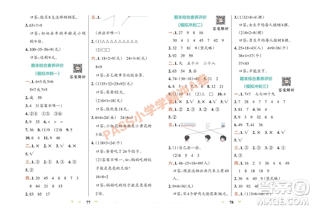 陜西師范大學(xué)出版總社有限公司2023年秋小學(xué)學(xué)霸沖A卷二年級(jí)數(shù)學(xué)上冊(cè)冀教版參考答案