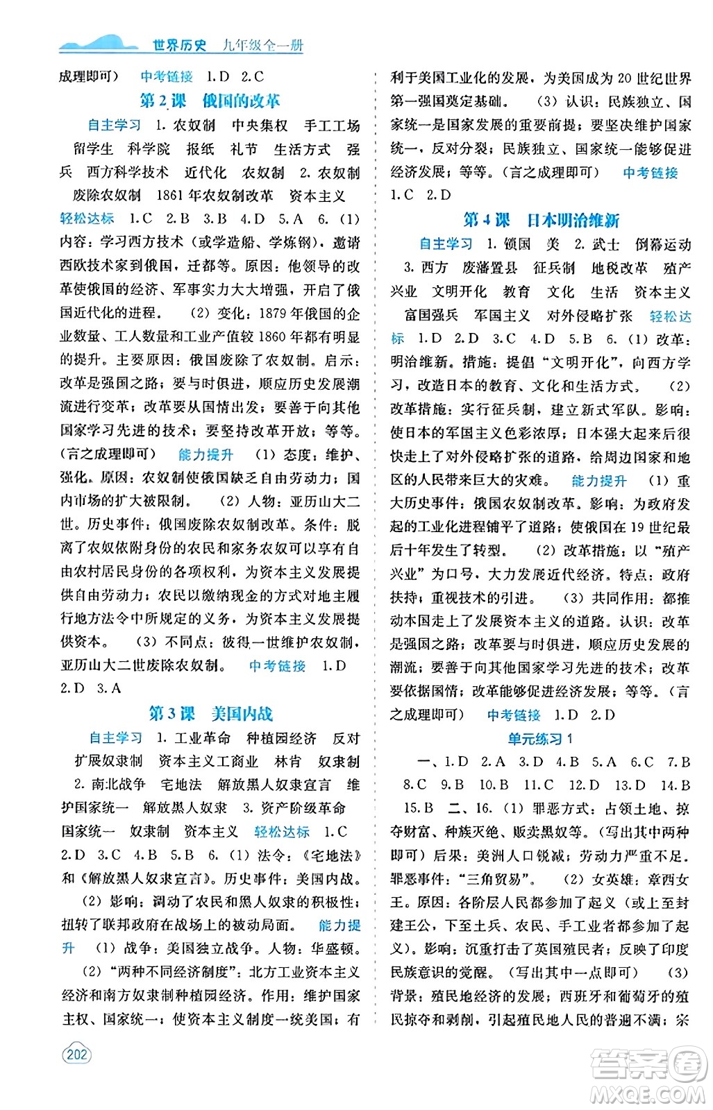 廣西教育出版社2023年秋自主學(xué)習(xí)能力測(cè)評(píng)九年級(jí)世界歷史全一冊(cè)人教版答案