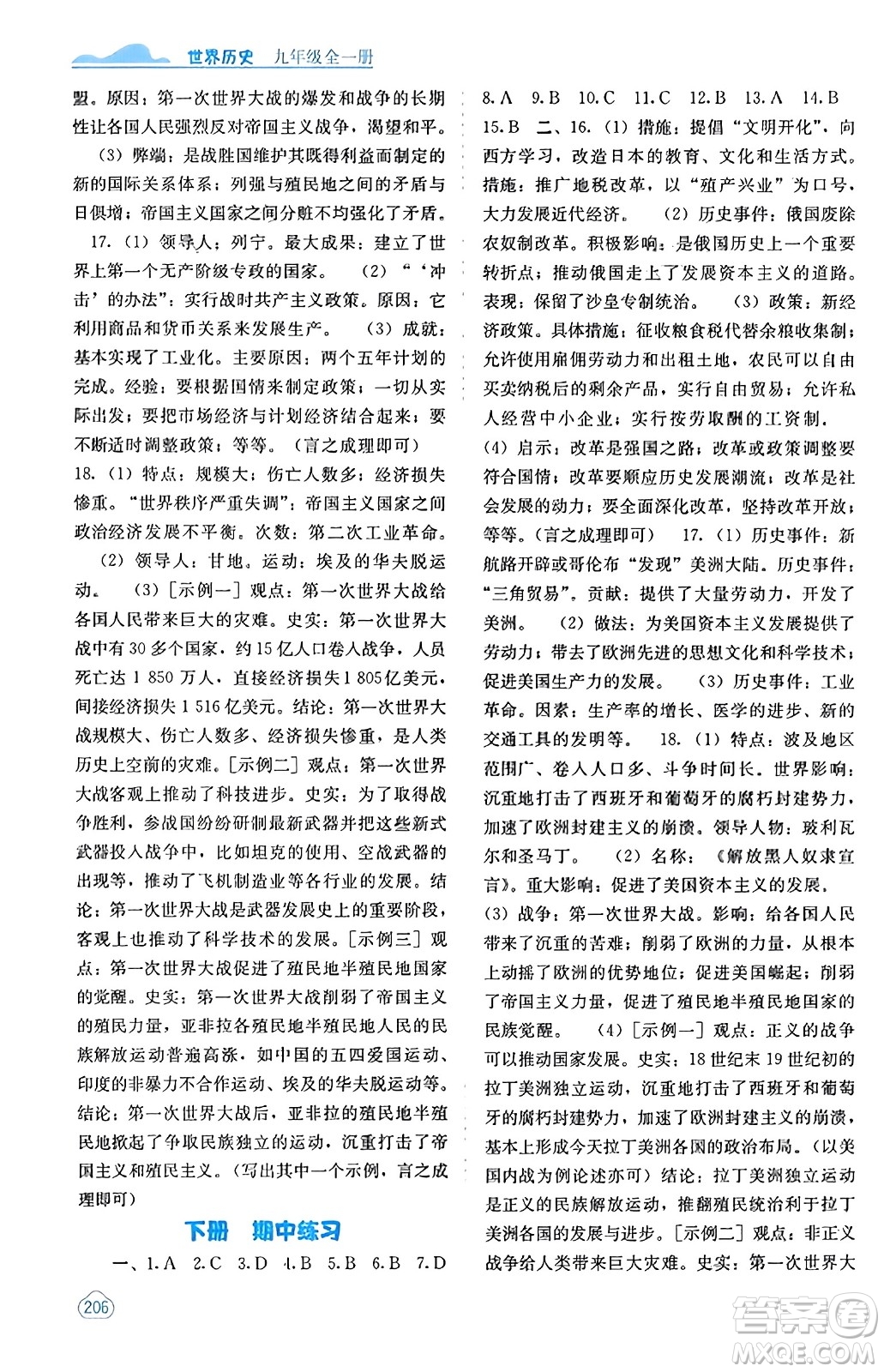 廣西教育出版社2023年秋自主學(xué)習(xí)能力測(cè)評(píng)九年級(jí)世界歷史全一冊(cè)人教版答案