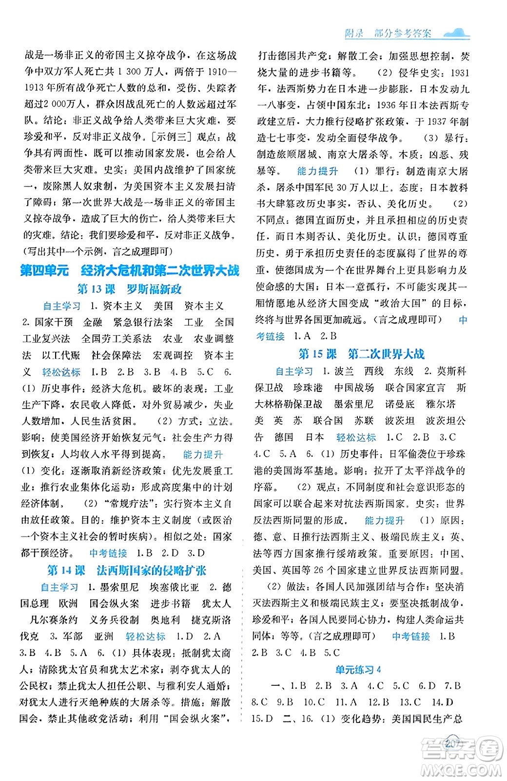 廣西教育出版社2023年秋自主學(xué)習(xí)能力測(cè)評(píng)九年級(jí)世界歷史全一冊(cè)人教版答案