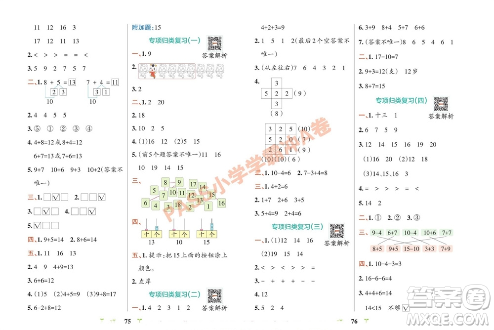 陜西師范大學(xué)出版總社有限公司2023年秋小學(xué)學(xué)霸沖A卷一年級(jí)數(shù)學(xué)上冊(cè)蘇教版參考答案