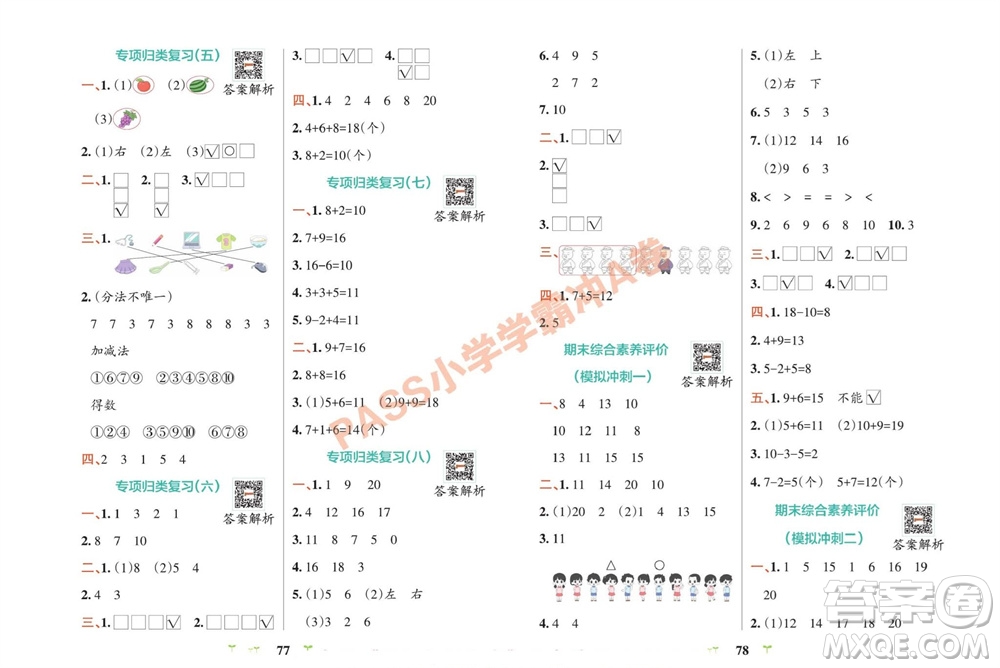 陜西師范大學(xué)出版總社有限公司2023年秋小學(xué)學(xué)霸沖A卷一年級(jí)數(shù)學(xué)上冊(cè)蘇教版參考答案