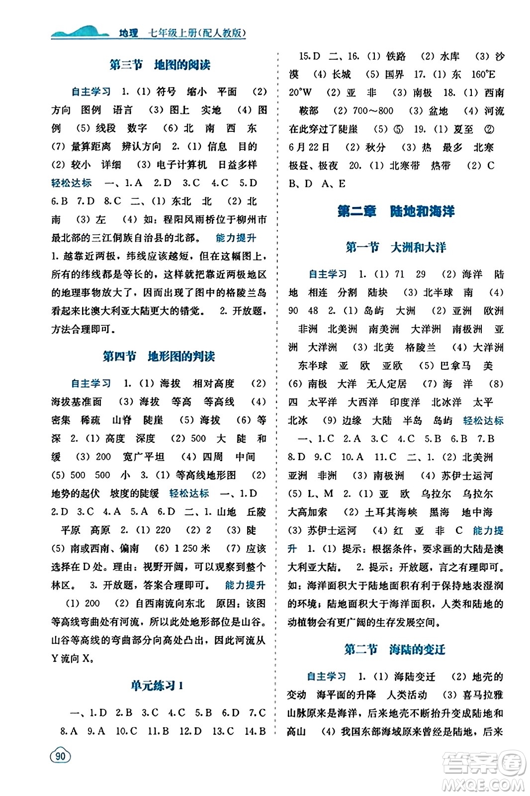 廣西教育出版社2023年秋自主學(xué)習(xí)能力測(cè)評(píng)七年級(jí)地理上冊(cè)人教版答案