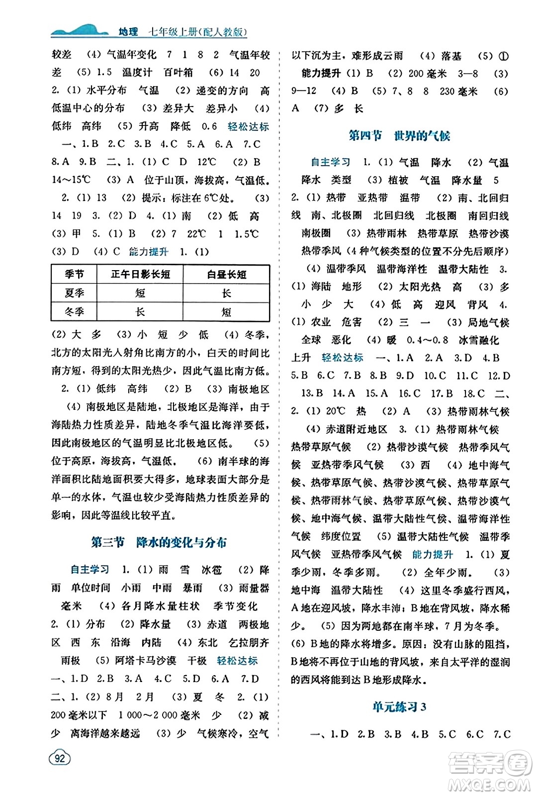 廣西教育出版社2023年秋自主學(xué)習(xí)能力測(cè)評(píng)七年級(jí)地理上冊(cè)人教版答案