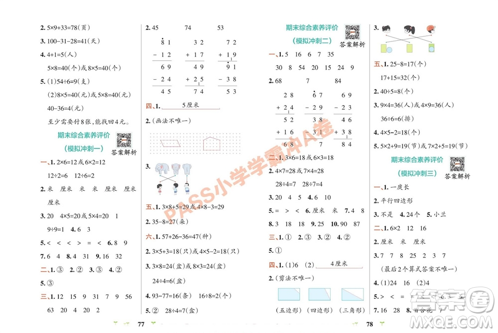 陜西師范大學(xué)出版總社有限公司2023年秋小學(xué)學(xué)霸沖A卷二年級數(shù)學(xué)上冊蘇教版參考答案