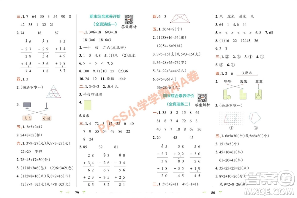 陜西師范大學(xué)出版總社有限公司2023年秋小學(xué)學(xué)霸沖A卷二年級數(shù)學(xué)上冊蘇教版參考答案