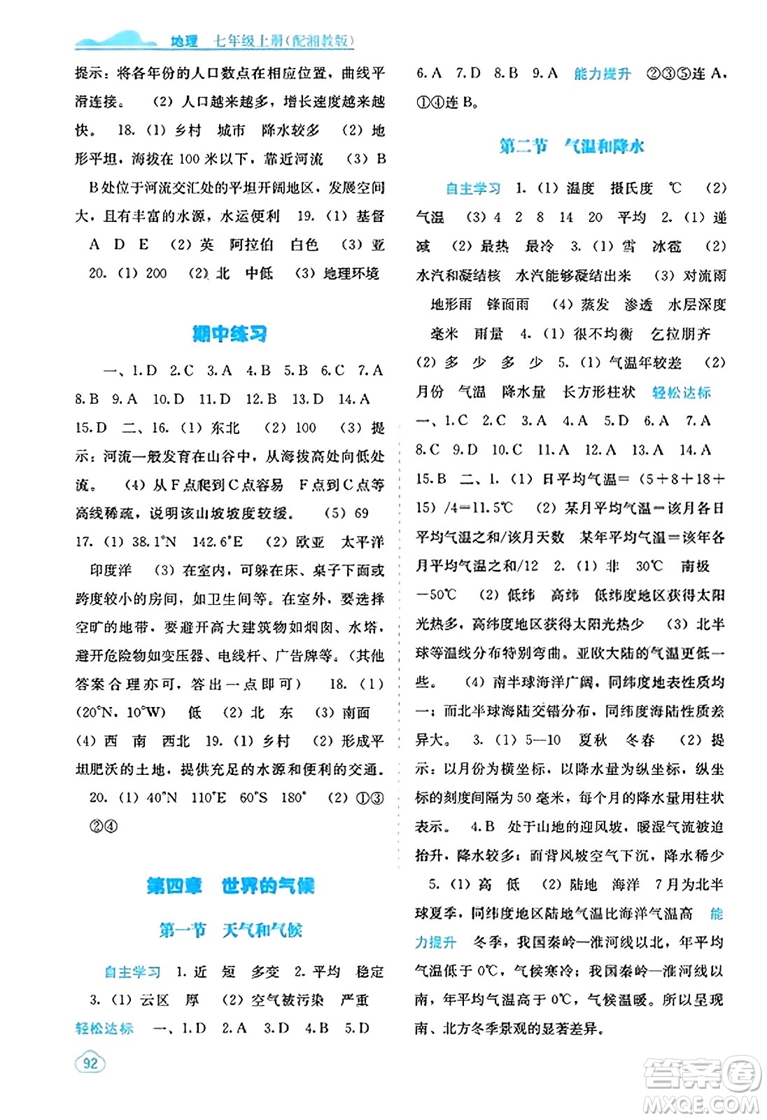 廣西教育出版社2023年秋自主學習能力測評七年級地理上冊湘教版答案