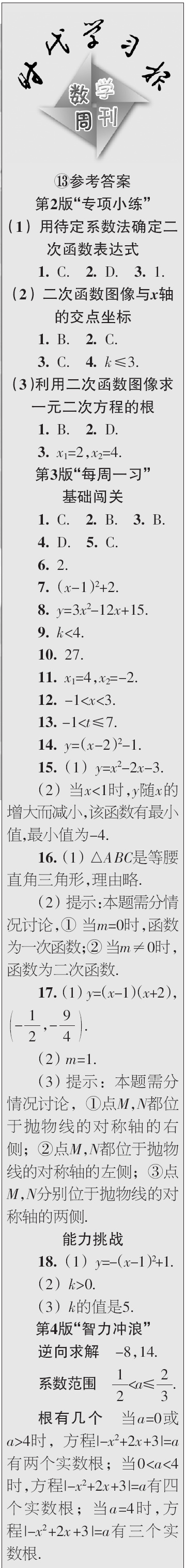 時(shí)代學(xué)習(xí)報(bào)數(shù)學(xué)周刊2023年秋九年級上冊13-16期參考答案