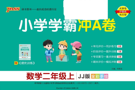 陜西師范大學(xué)出版總社有限公司2023年秋小學(xué)學(xué)霸沖A卷二年級(jí)數(shù)學(xué)上冊(cè)冀教版參考答案