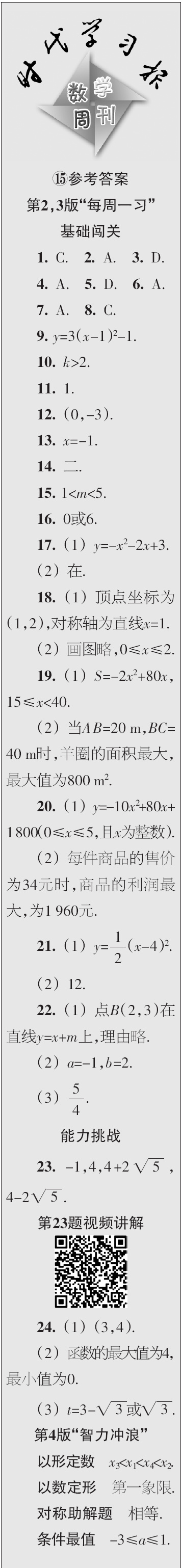 時(shí)代學(xué)習(xí)報(bào)數(shù)學(xué)周刊2023年秋九年級上冊13-16期參考答案