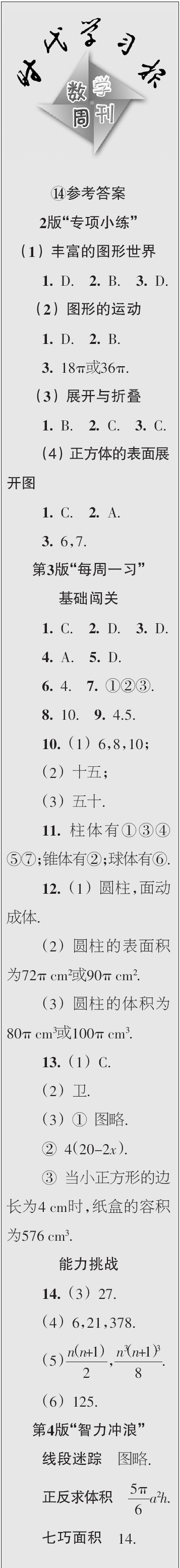 時(shí)代學(xué)習(xí)報(bào)數(shù)學(xué)周刊2023年秋七年級(jí)上冊(cè)13-16期參考答案