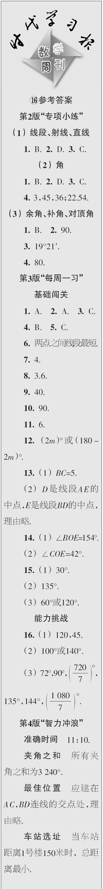 時(shí)代學(xué)習(xí)報(bào)數(shù)學(xué)周刊2023年秋七年級(jí)上冊(cè)13-16期參考答案
