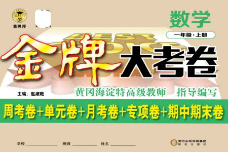 陽光出版社2023年秋金牌大考卷一年級(jí)數(shù)學(xué)上冊(cè)西師大版參考答案