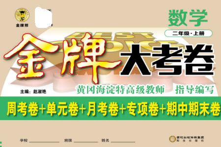 陽光出版社2023年秋金牌大考卷二年級數(shù)學上冊西師大版參考答案