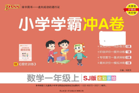 陜西師范大學(xué)出版總社有限公司2023年秋小學(xué)學(xué)霸沖A卷一年級(jí)數(shù)學(xué)上冊(cè)蘇教版參考答案