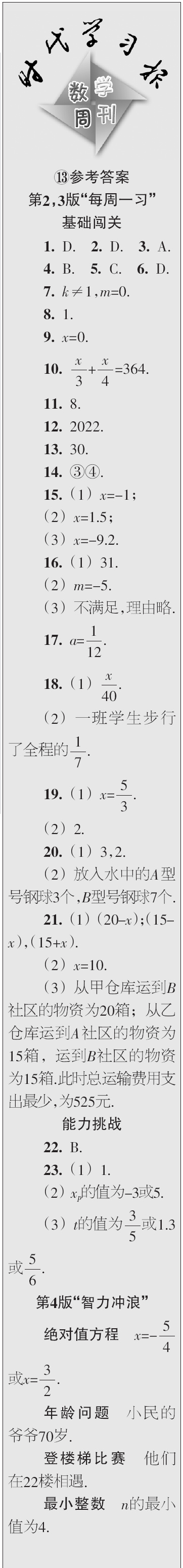 時(shí)代學(xué)習(xí)報(bào)數(shù)學(xué)周刊2023年秋七年級(jí)上冊(cè)13-16期參考答案