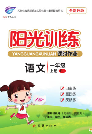 團結(jié)出版社2023年秋陽光訓練課時作業(yè)一年級語文上冊人教版參考答案