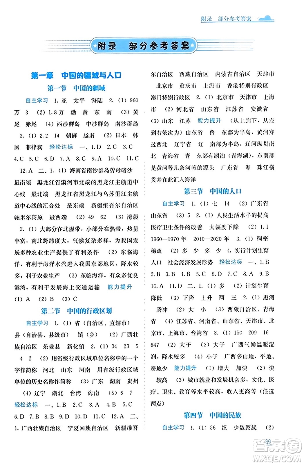 廣西教育出版社2023年秋自主學習能力測評八年級地理上冊湘教版答案