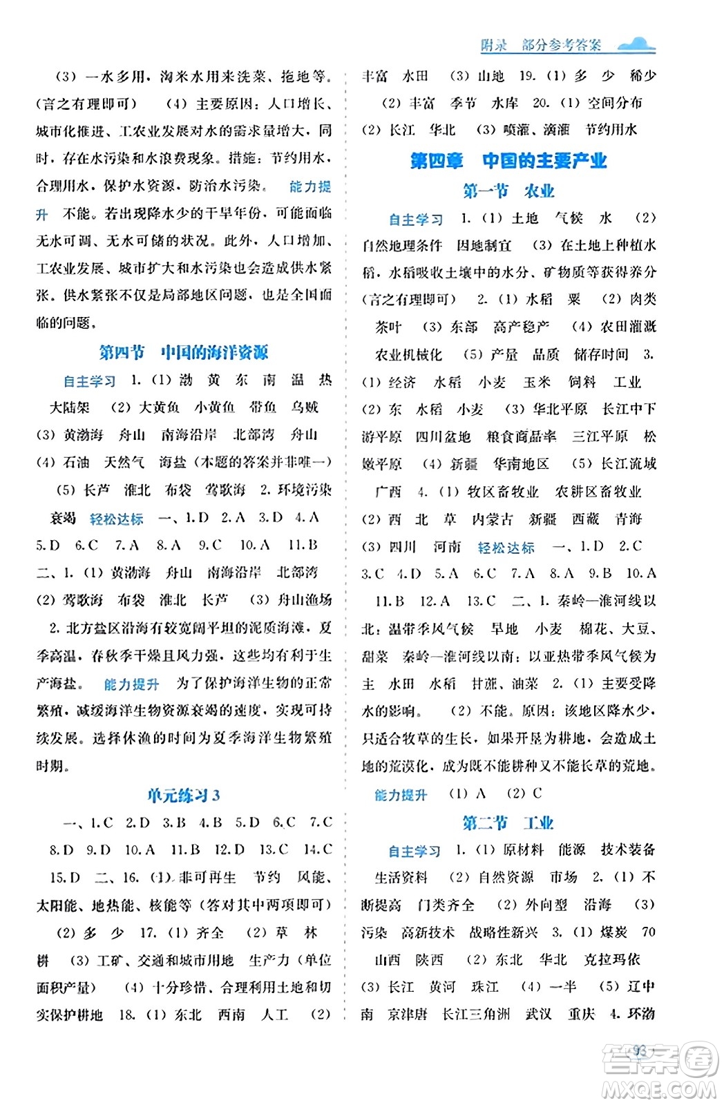廣西教育出版社2023年秋自主學習能力測評八年級地理上冊湘教版答案
