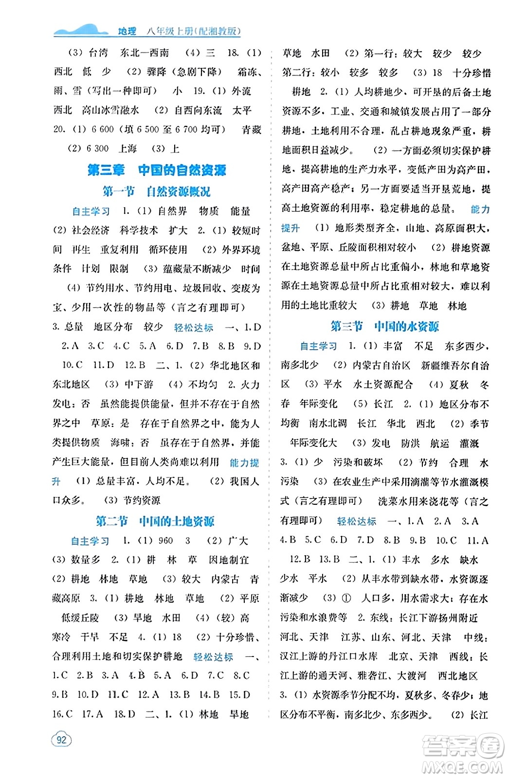 廣西教育出版社2023年秋自主學習能力測評八年級地理上冊湘教版答案
