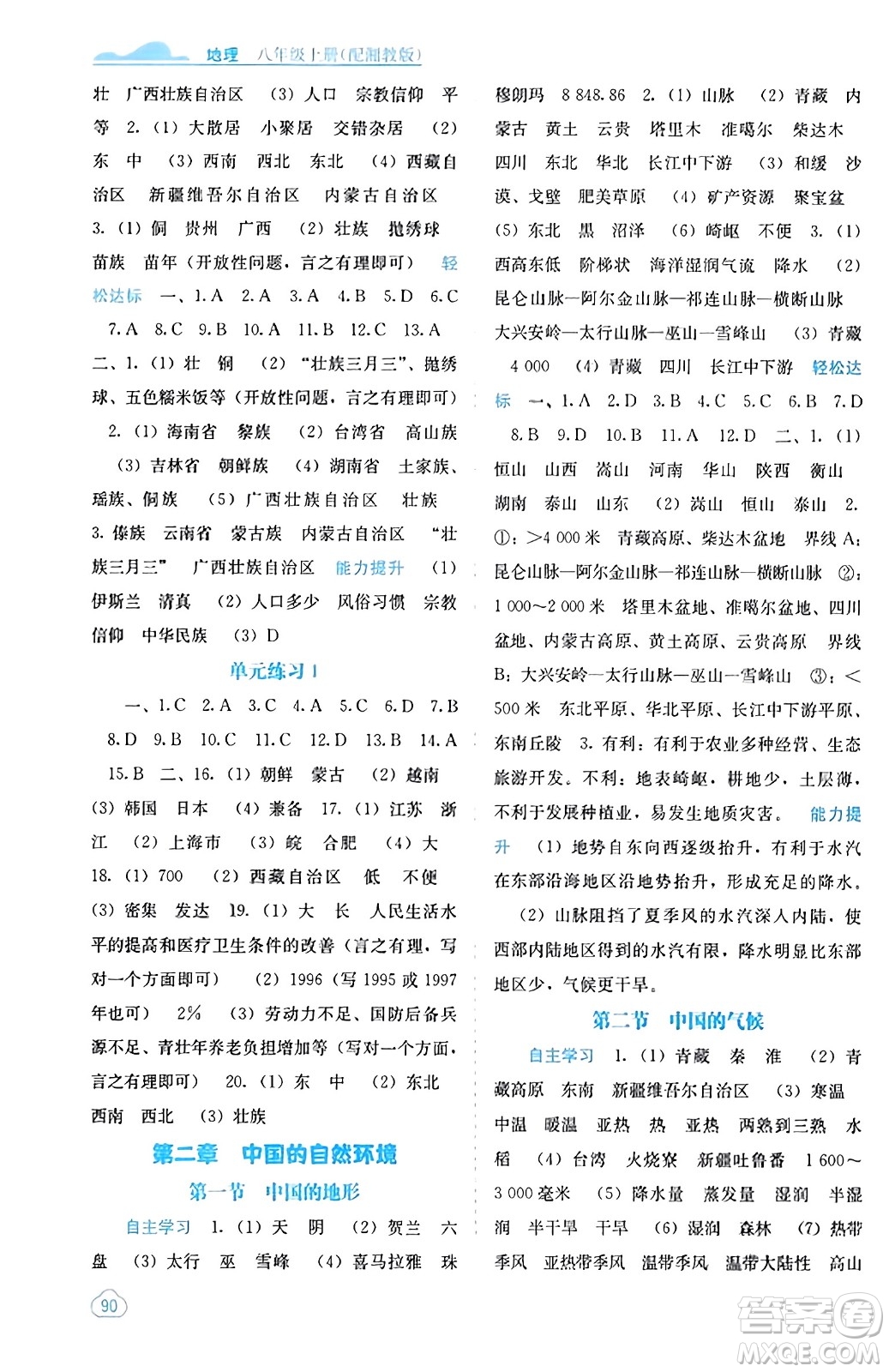 廣西教育出版社2023年秋自主學習能力測評八年級地理上冊湘教版答案