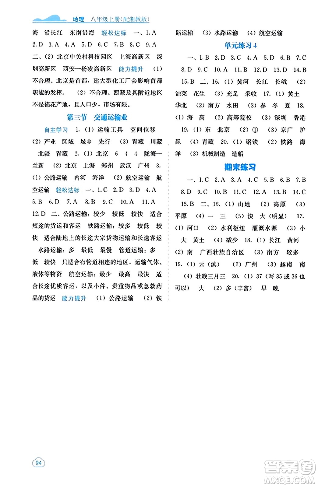 廣西教育出版社2023年秋自主學習能力測評八年級地理上冊湘教版答案