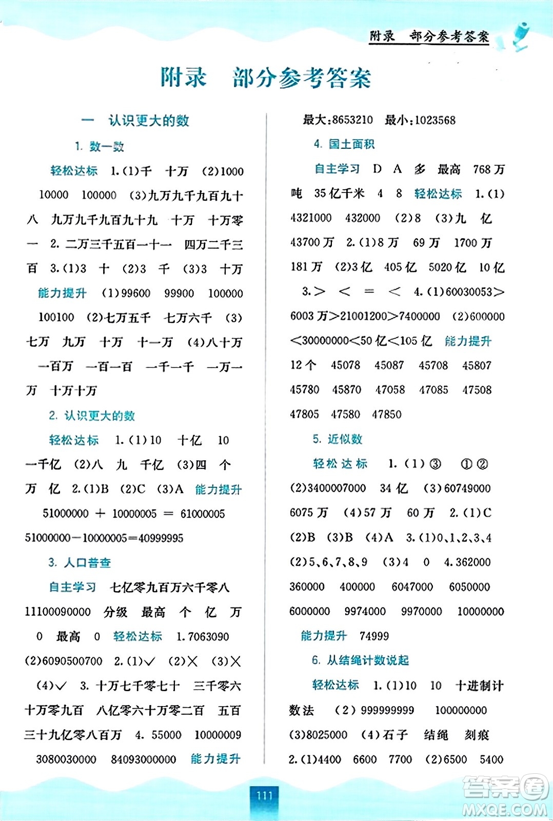 廣西教育出版社2023年秋自主學(xué)習(xí)能力測評四年級數(shù)學(xué)上冊北師大版答案