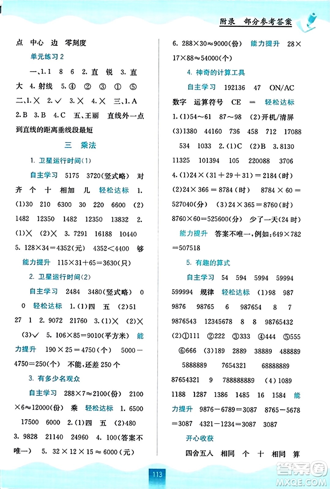 廣西教育出版社2023年秋自主學(xué)習(xí)能力測評四年級數(shù)學(xué)上冊北師大版答案